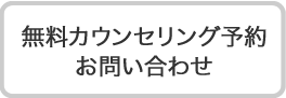 無料カウンセリング予約 お問い合わせ